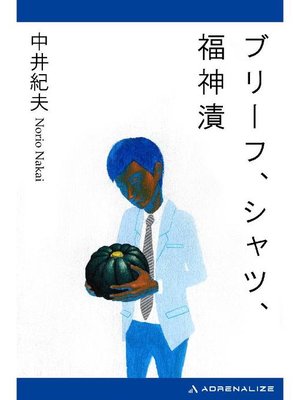 cover image of ブリーフ、シャツ、福神漬: 本編